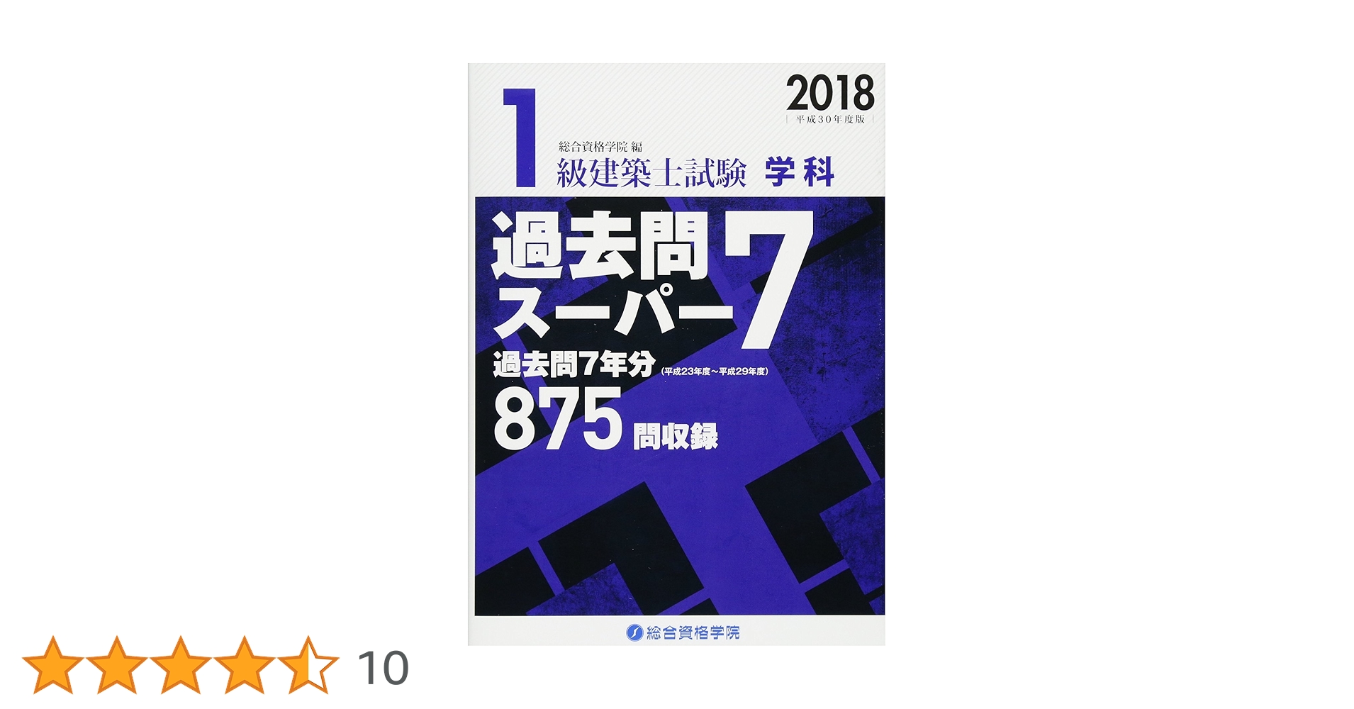 Amazon.co.jp: 1級建築士試験学科過去問スーパー7 平成30年度版
